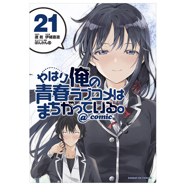 やはり俺の青春ラブコメはまちがっている - yahari ore no seishun rabukome wa machigatteiru 21 - my teen romantic comedy snafu