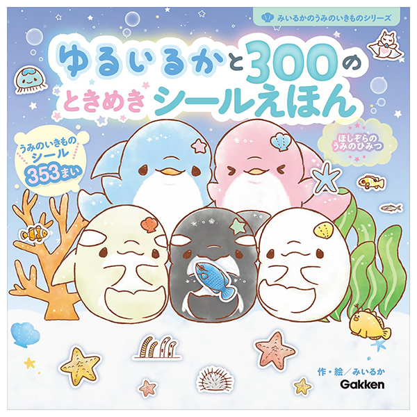ゆるいるかと300のときめきシールえほん: ほしぞらのうみのひみつ - Yuruiru Ka To 300 No Tokimeki Shiru E Hon