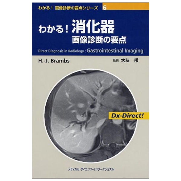 わかる! 画像診断の要点シリーズ6 わかる! 消化器 画像診断の要点 (わかる!画像診断の要点シリーズ) wakaru! shouka ki gazou shindan no youten