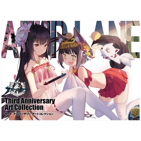 アズールレーン third anniversary art collection