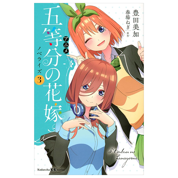 アニメ 五等分の花嫁 ノベライズ - anime go toubun no hanayome noberaizu - anime the quintessential quintuplets novelize 3