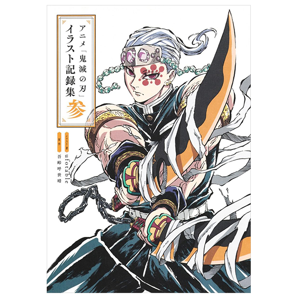 アニメ「鬼滅の刃」イラスト記録集 参 - anime 'demon slayer: kimetsu no yaiba' illustration record collection 3