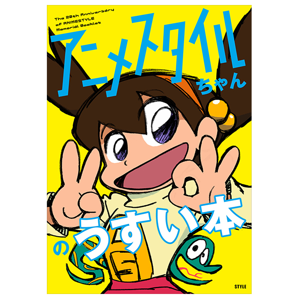 アニメスタイルちゃんのうすい本(イベント用小冊子) - the 20th anniversary of animestyle memorial booklet hiroyuki imaishi trigger new