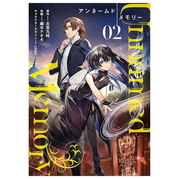 アンネームドメモリー 2 - unnamed memory 2