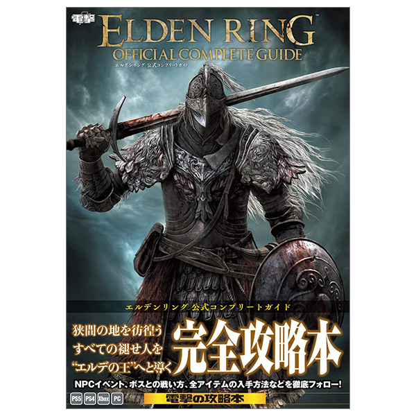 エルデンリング 公式コンプリートガイド - elden ring official complete guide