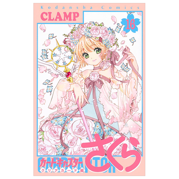 カードキャプターさくら クリアカード編 16 - cardcaptor sakura: clear card 16