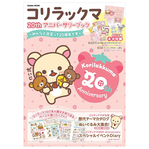 コリラックマ 20th アニバーサリーブック: ~みんなと出会って20周年です - korilakkuma 20th anniversary book