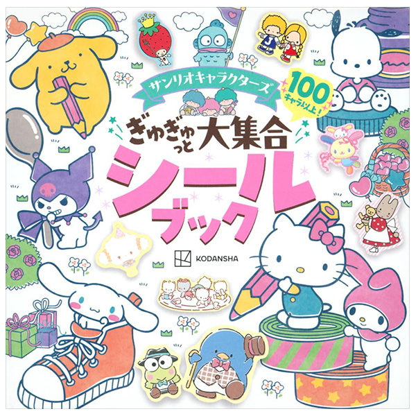 サンリオキャラクターズ ぎゅぎゅっと大集合シールブック - sanrio character zu gi gyutto daishugo sticker book