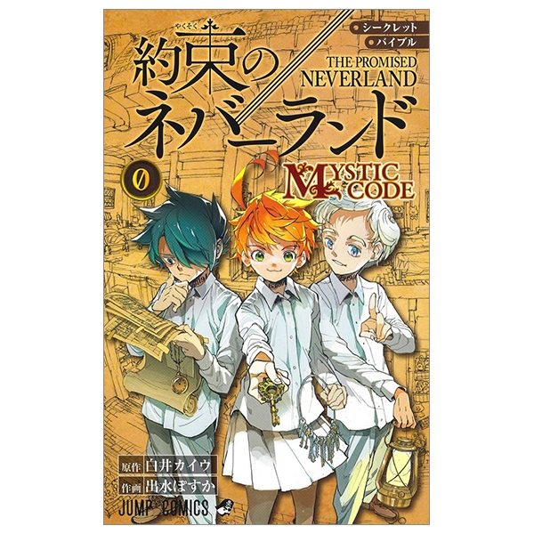 シークレットバイブル 約束のネバーランド 0 mystic code - the promised neverland 0 mystic code