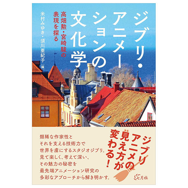 ジブリ・アニメーションの文化学 - Ghibli Animation No Bunka Gaku
