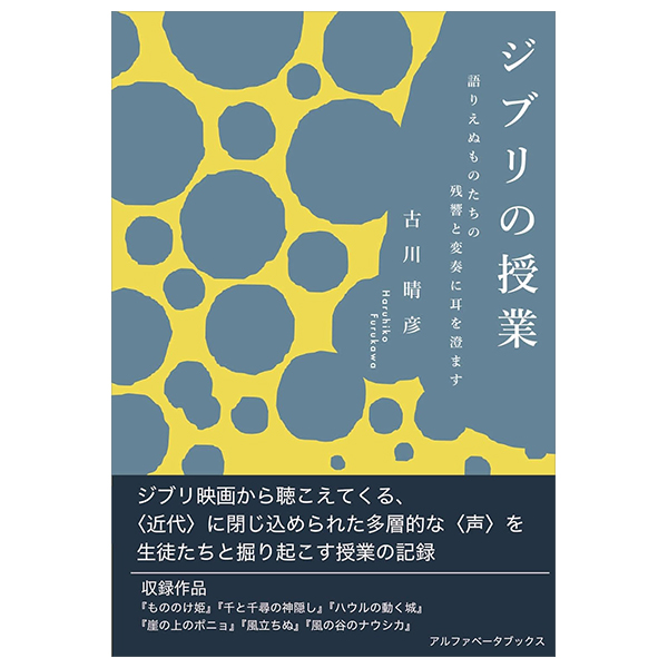 ジブリの授業 語りえぬものたちの残響と変奏に耳を澄ます - Ghibli No Jugyo Katarienu Mono Tachi No Zankyo To Henso Ni Mimi Wo Sumasu
