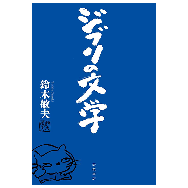 ジブリの文学 - Ghibli No Bungaku