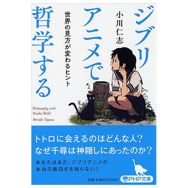 ジブリアニメで哲学する 世界の見方が変わるヒント - Ghibli Anime De Tetsugaku Suru Sekai No Mikata Ga Kawaru Hint
