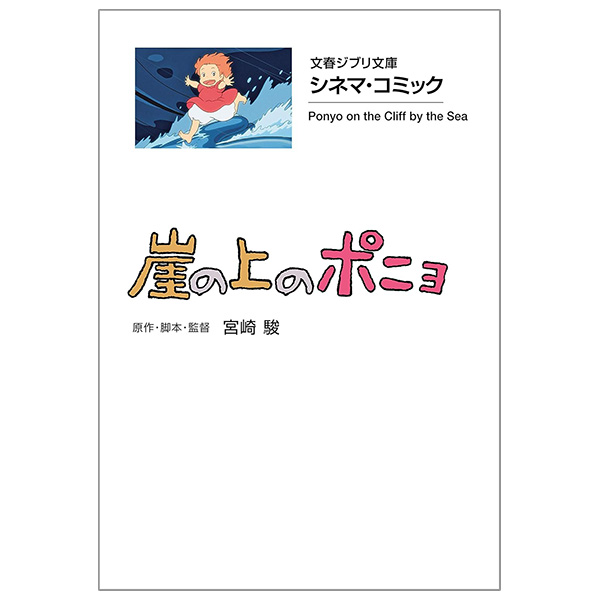 シネマ・コミック 崖の上のポニョ- Gake No Ue No Ponyo Shinema Komikku - Ponyo On The Cliff By The Sea 15