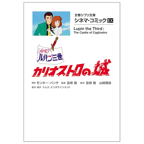 シネマ・コミックEX ルパン三世 カリオストロの城 - Rupan San Sei Kariosutoro No Shiro Shinema Ko - Lupin The Third: The Castle Of Cagliostro