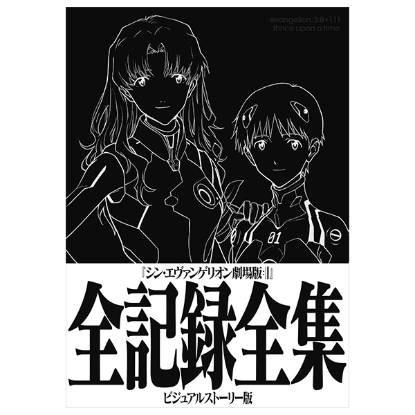 シン・エヴァンゲリオン劇場版全記録全集 - Shin Evangerion Gekijouban Zen Kiroku Zenshuu Bi