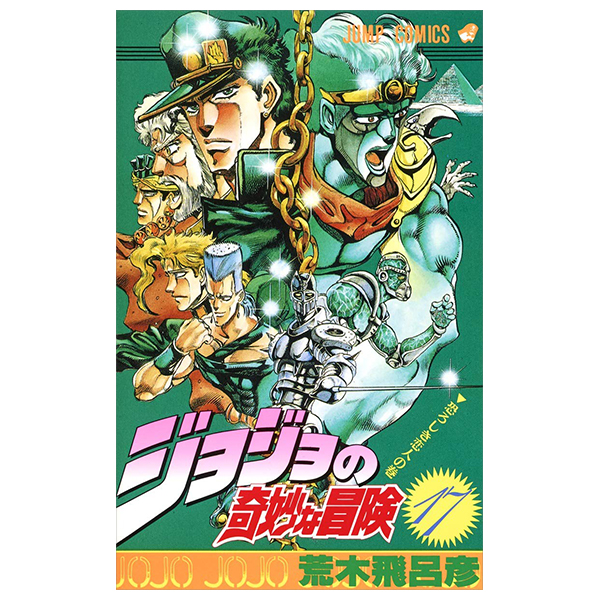 ジョジョの奇妙な冒険 17 - jojo's bizarre adventure - jojo no kimyouna bouken