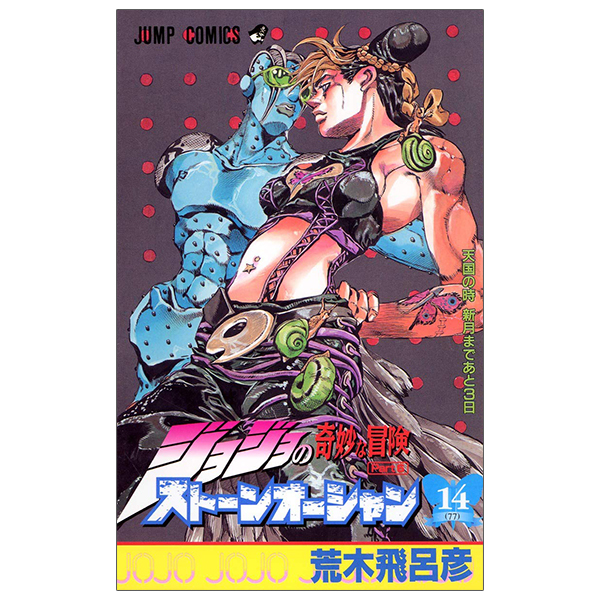 ジョジョの奇妙な冒険 第 6 部 ストーンオーシャン 14 - jojo's bizarre adventure part 6 stone ocean 14