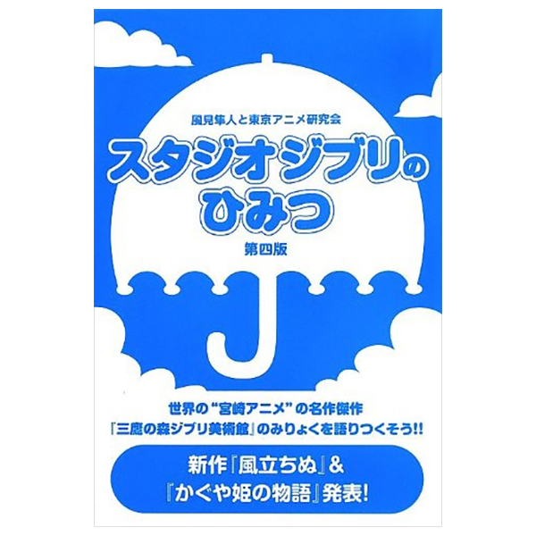 スタジオジブリのひみつ 第四版 - Studio Ghibli No Himitsu Daiyon Han