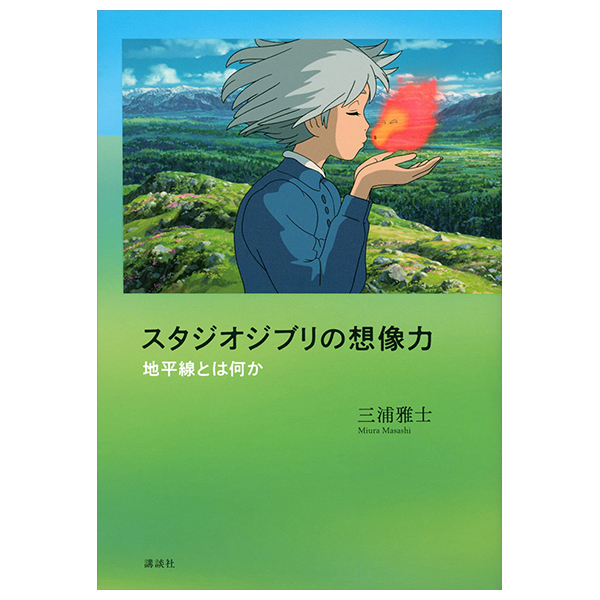 スタジオジブリの想像力 地平線とは何か - Studio Ghiblino Souzouryoku