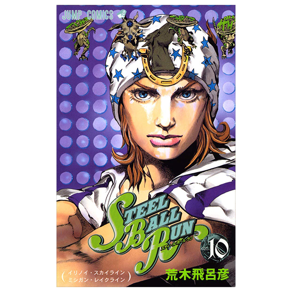 スティール・ボール・ラン - steel ball run 10 (jojo series part 7)