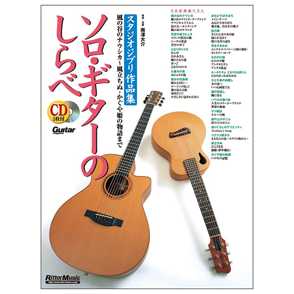 ソロ・ギターのしらべ スタジオジブリ作品集 - Solo Guitar No Shirabe Studio Ghibli Sakuhin Shu