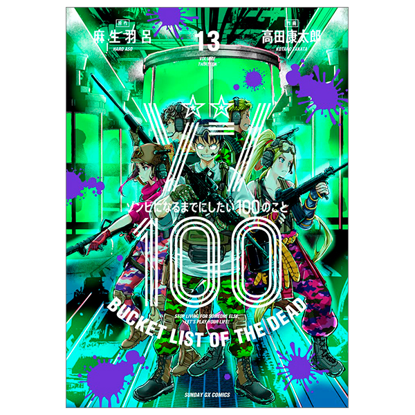 ゾン100~ゾンビになるまでにしたい100のこと~ 13 - zom 100: bucket list of the dead