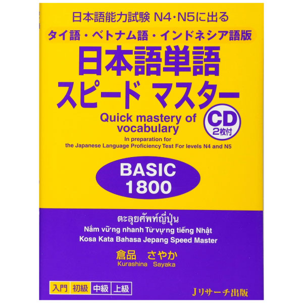 タイ語・ベトナム語・インドネシア語版 日本語単語スピードマスター basic 1800 - quick mastery of vocabulary with cd