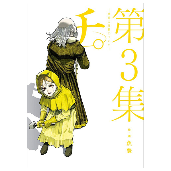 チ。―地球の運動について― 3 - chi. chikyuu no undou ni tsuite 3