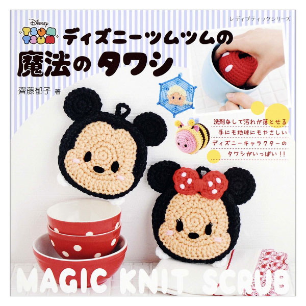 ディズニーツムツムの魔法のタワシ (レディブティックシリーズ no. 4393) - disney tsum tsum magic knit scrub ((lady boutique series no. 4393)