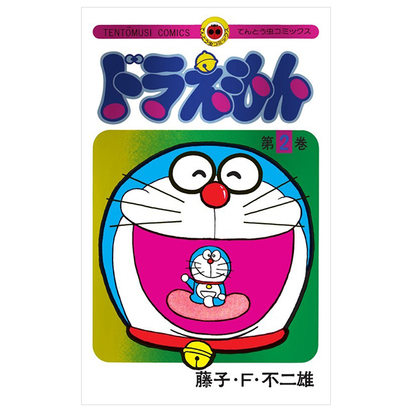 ドラえもん 2 50周年記念スペシャル版 - Doraemon 2 (50th Anniversary Special Version)