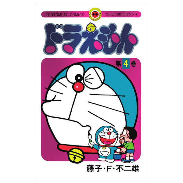 ドラえもん ５０周年記念スペシャル版 - Doraemon 4 (50 Shuunen Kinen Speacial Ver)