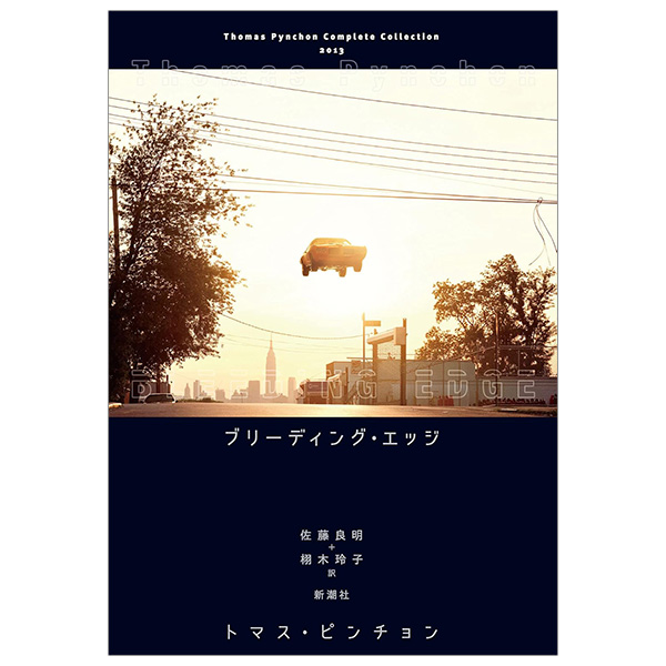 トマス・ピンチョン全小説 ブリーディング・エッジ - Buridingu Ejji