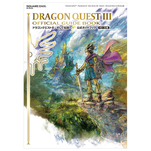 ドラゴンクエストiii そして伝説へ-公式ガイドブック - dragon quest iii official guidebook