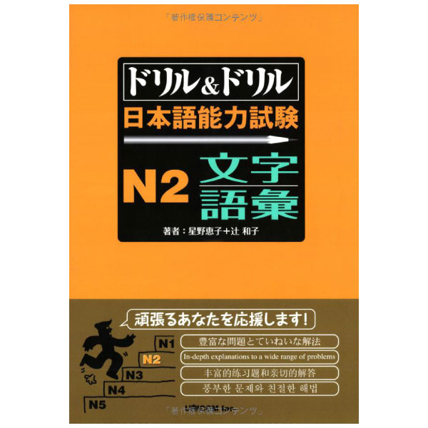 ドリル&ドリル日本語能力試験 n2 文字・語彙 - drill and drill japanese language proficiency test n2 vocabulary