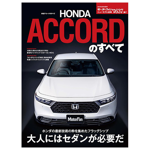 ニューモデル速報 - shingata accord no subete 637 (motor fan bessatsu)