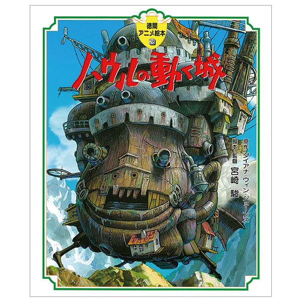 ハウルの動く城 - Hauru No Ugoku Shiro - Howl's Moving Castle