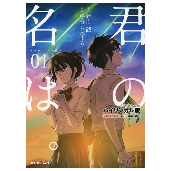 バイリンガル版 君の名は。1 ban kimi no na wa . 1