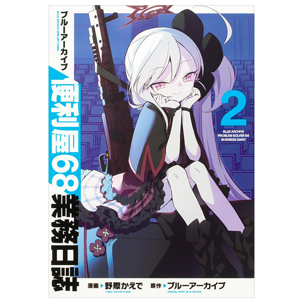ブルーアーカイブ 便利屋68業務日誌２- Blue Archive Benriya 68 Gyomu Nisshi 2
