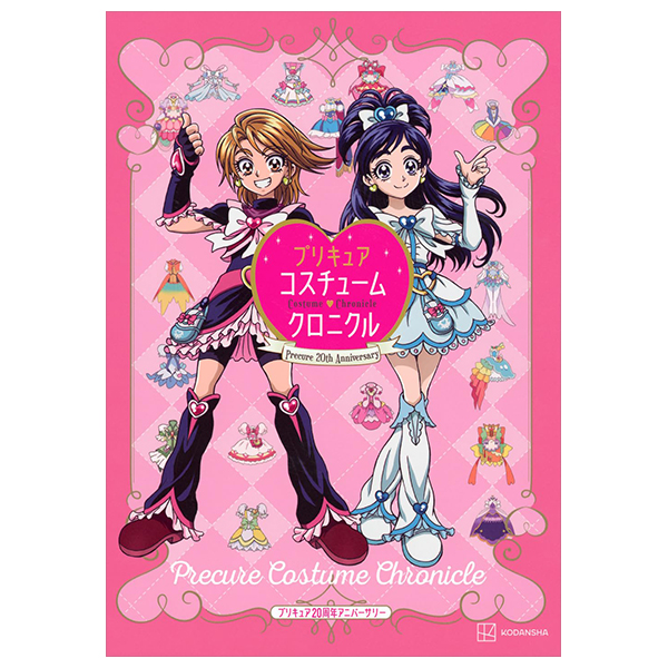 プリキュア20周年アニバーサリー プリキュアコスチュームクロニクル - pretty cure 20th anniversary pretty cure costume chronicle