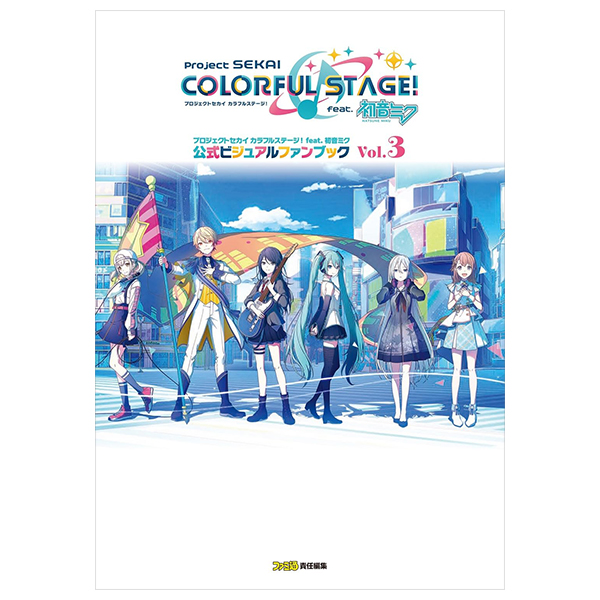 プロジェクトセカイ カラフルステージ! feat. 初音ミク 公式ビジュアルファンブック vol.3 - project sekai colorful stage! feat. hatsune miku official visual fan book vol.3