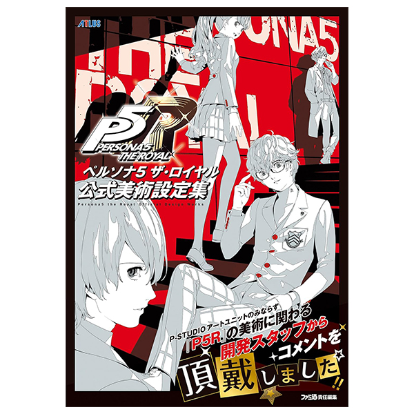 ペルソナ5 ザ・ロイヤル 公式美術設定集 - Persona 5 The Royal Official Design Works