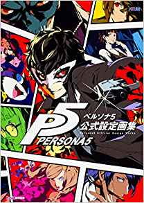ペルソナ５　公式設定画集 PERUSONA GO KOUSHIKI SETTEI GASHUU