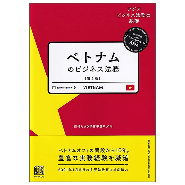 ベトナムのビジネス法務〔第2版〕 (アジアビジネス法務の基礎) betonamu no bijinesu houmu dai 2-ban