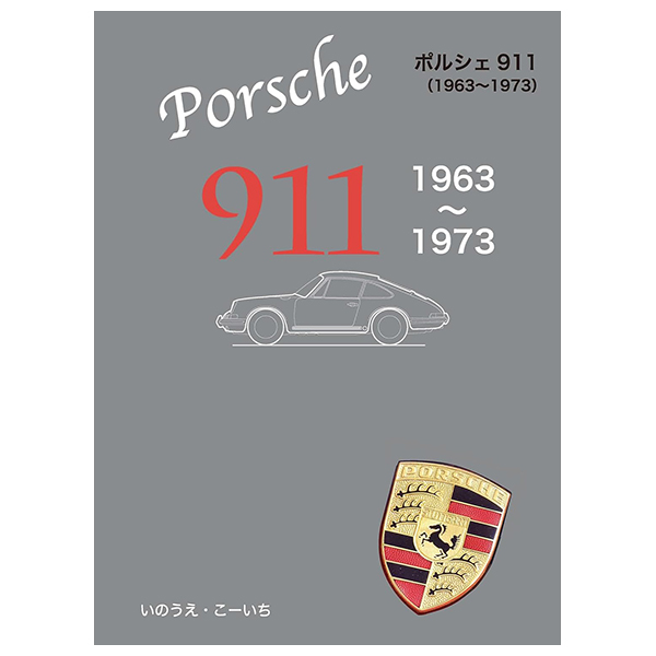 ポルシェ - porche 911 1963-1973