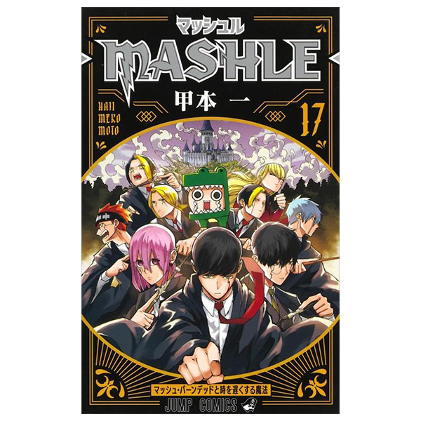 マッシュル - mashle 17