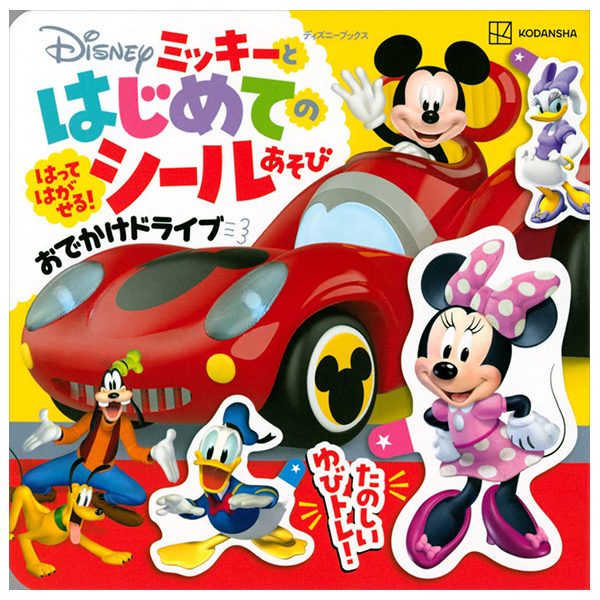 ミッキーと はじめての シールあそび おでかけドライブ - Mikki To Hajimete No Shiru Asobi O Deka