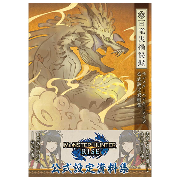 モンスターハンターライズ 公式設定資料集 百竜災禍秘録 - hyaku ryu saika hiroku monster khan taraizu koshiki settei shiryoshu