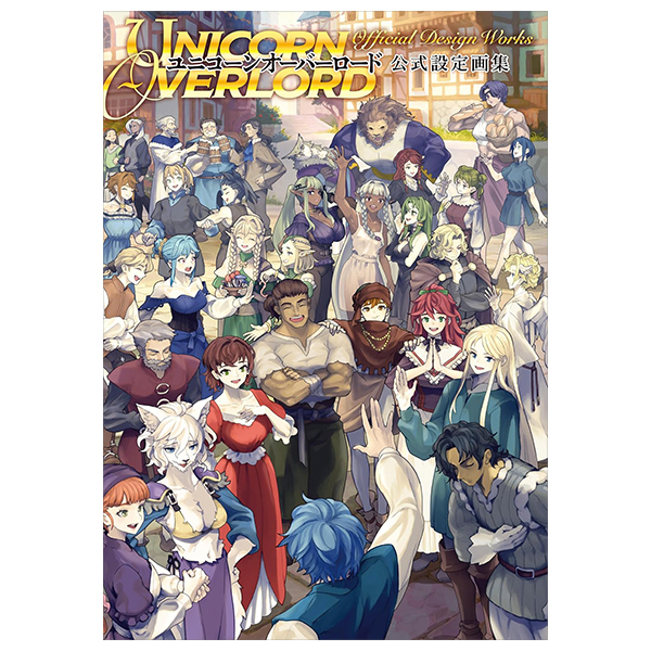 ユニコーンオーバーロード 公式設定画集 - unicorn overlord koushiki settei gashuu