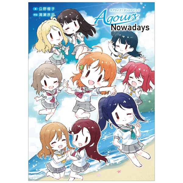 ラブライブ!サンシャイン!! aqours nowadays - love live! sunshine !! aqours nowadays